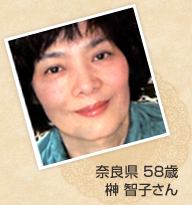 奈良県 58歳 榊 智子さん