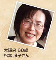 大阪府 68歳 松本 澄子さん